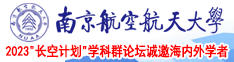 骚鸡巴视频亚洲南京航空航天大学2023“长空计划”学科群论坛诚邀海内外学者